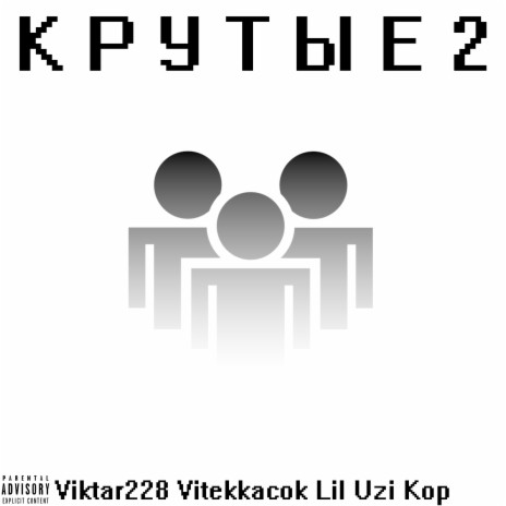 Крутые 2 ft. Vitekkacok & Lil Uzi Kop | Boomplay Music