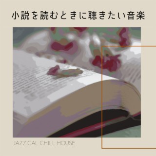 小説を読むときに聴きたい音楽