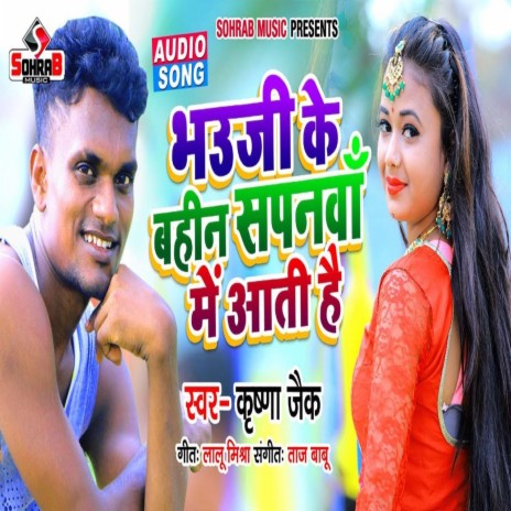 Bhauji Ke Bhahin Sapnwa Me Aati Hai | Boomplay Music