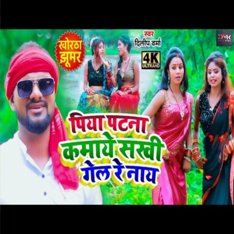 Piya Patna Kamaye Sakhi Gel Re (Bhojpuri) | Boomplay Music