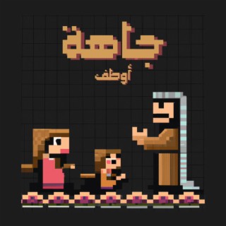 جاهة