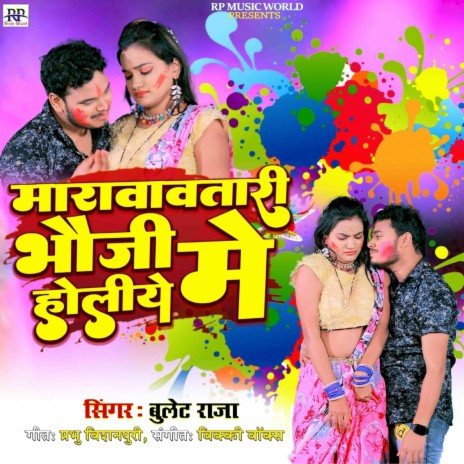 Maravavatari Bhauji Holiya Me | Boomplay Music