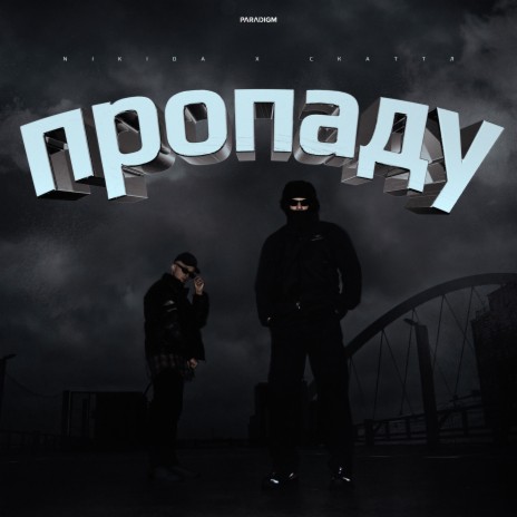 ПРОПАДУ ft. Скаттл | Boomplay Music