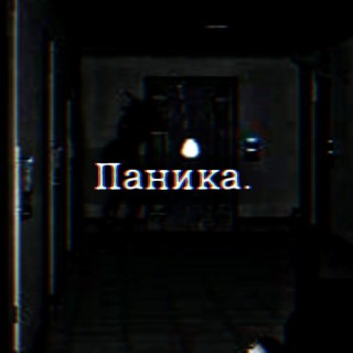 Паника.