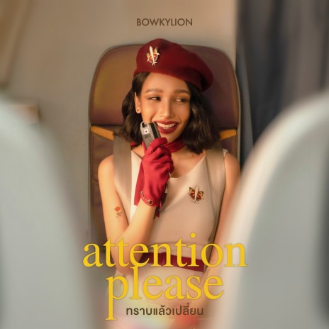 ทราบแล้วเปลี่ยน (attention please) | Boomplay Music