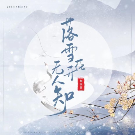 落雪花开无人知 | Boomplay Music