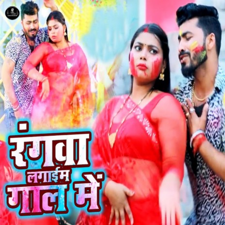 Rangwa Lagaim Gaal Me ft. Shristi Bharati | Boomplay Music