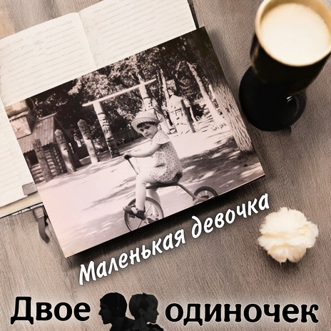 Маленькая девочка | Boomplay Music