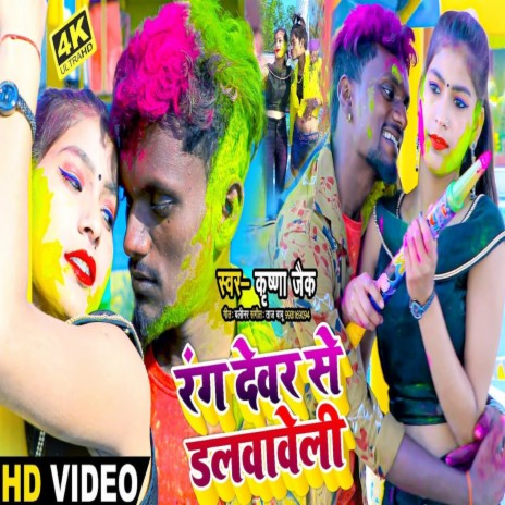 Rang Dewaru Se Dalwaweli (bhojpuri) | Boomplay Music