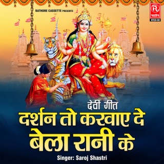 Devi Geet Darshan To Karwaye De Bela Rani Ke