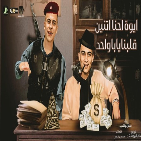 ايوه احنا اتنين قلبنا يابا واحد ft. فتحي فلفل & محمد اكس