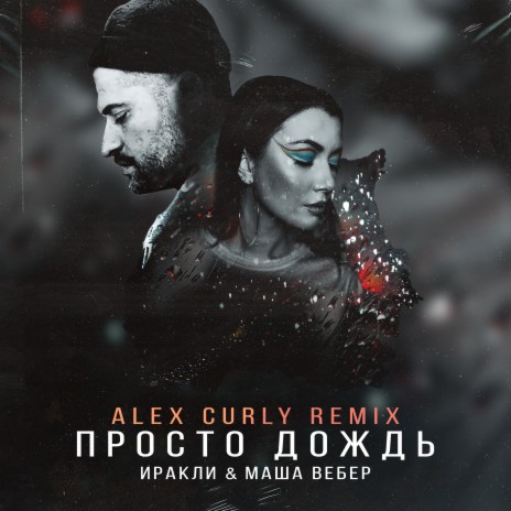 Просто дождь (Alex Curly Remix) ft. Маша Вебер | Boomplay Music
