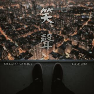 笑聲 lyrics | Boomplay Music