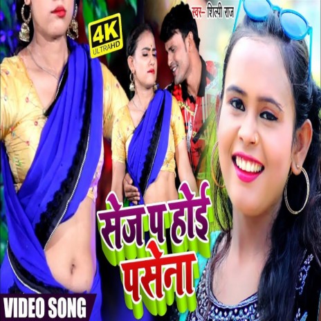 Sej Par Hoi Pasena (bhojpuri) | Boomplay Music
