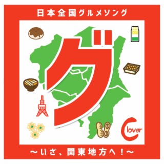 「グ」日本全国グルメソング〜いざ、関東地方へ！〜