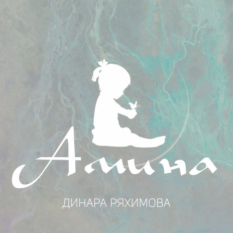 Амина | Boomplay Music