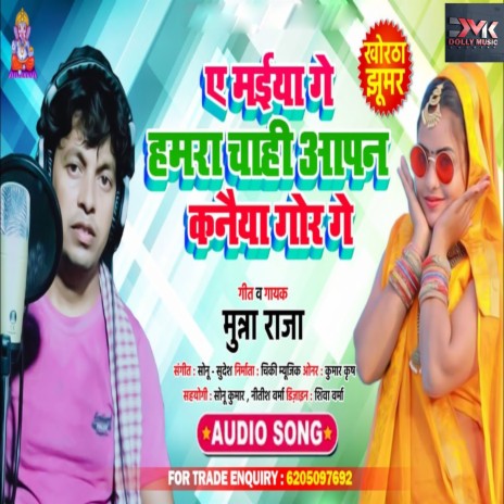 Maiya Ge Hamra Chahi Aapan Kanaiya Gor Ge (Bhojpuri) | Boomplay Music