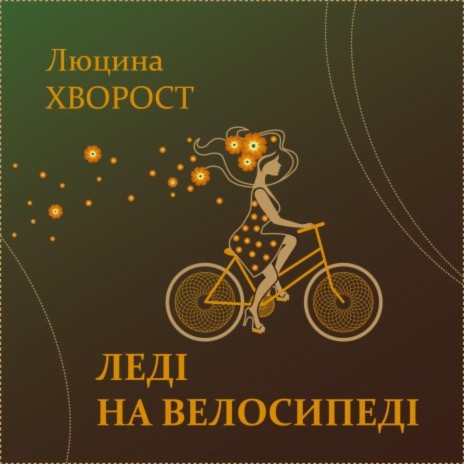 Леді на велосипеді | Boomplay Music