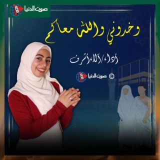 خدونى والله معاكم يا زوار النبي - أجمل اغاني الحج والعمرة