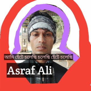 আমি হেঁটে চলেছি চলেছি হেঁটে চলেছি