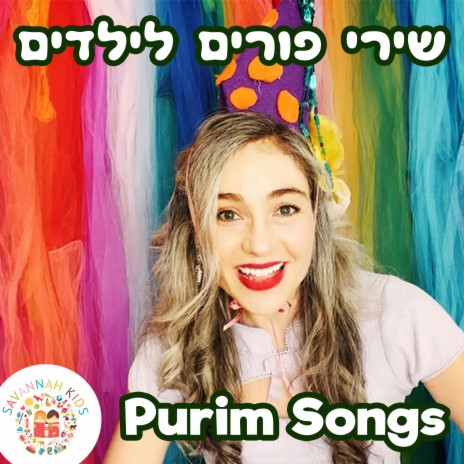 Purim Medley of Songs שירי פורים לילדים ברצף | Boomplay Music