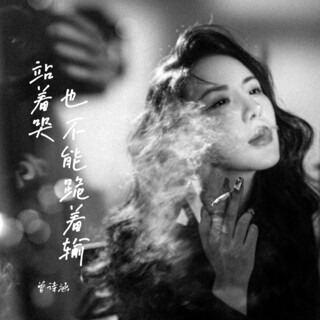 站着哭也不能跪着输 lyrics | Boomplay Music