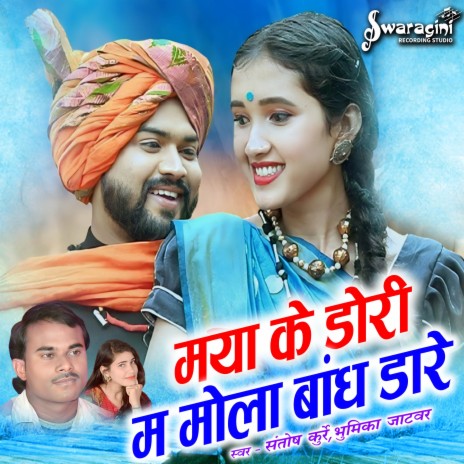 Maya Ke Dori Ma Bandh Dare ft. Bhumika Jatwar | Boomplay Music