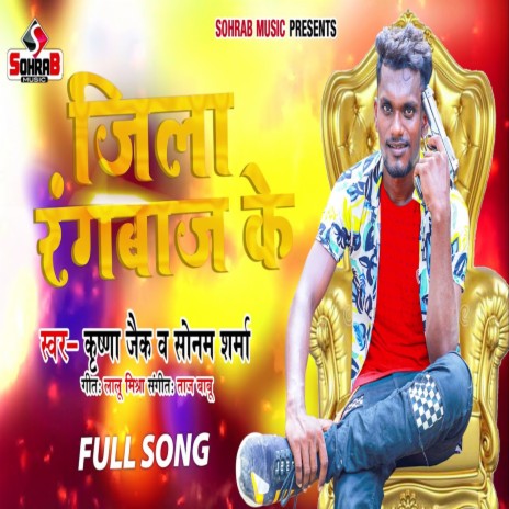 Jila Rangbaj Ke (bhojpuri) ft. Sonam Sharma | Boomplay Music