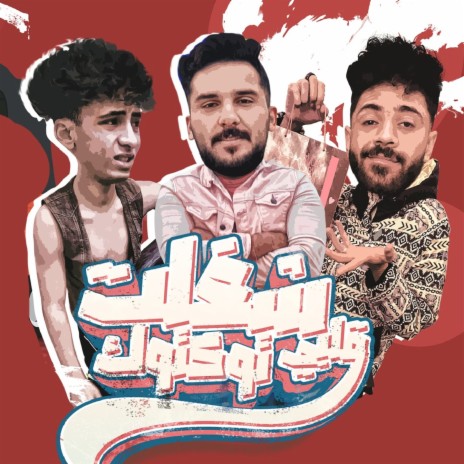 شغلت قلبي توكتوك | Boomplay Music