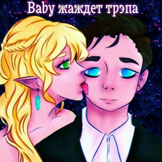 Baby жаждет трэпа