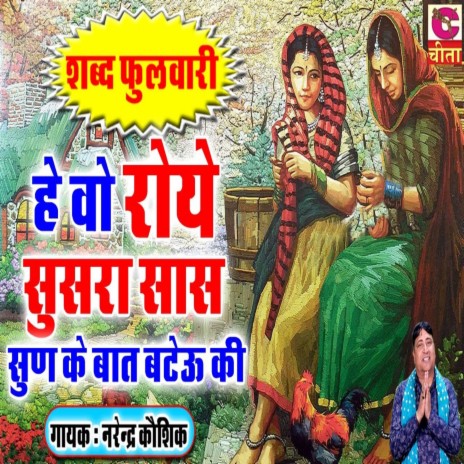 He Wo Roye Sasura Saas | Boomplay Music