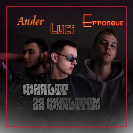 Фильтр за фильтром ft. Ander and Erroneus | Boomplay Music