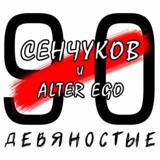 Девяностые