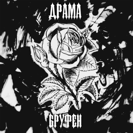 Драма (prod. by Спдвпдвртм) | Boomplay Music