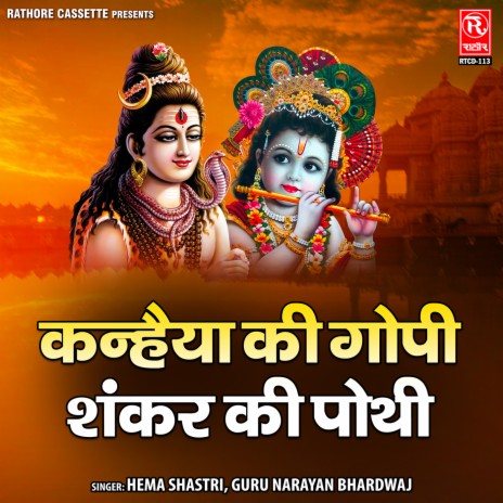 Kanhaiya Ki Gopi Shankar Ki Pothi | Boomplay Music
