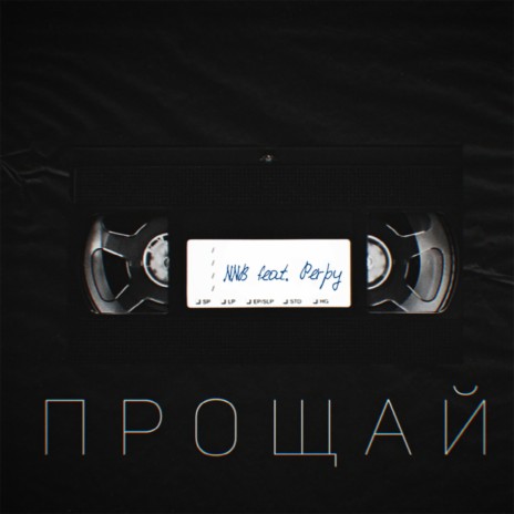 Прощай [Prod. by Partiro Media] ft. Perpy | Boomplay Music