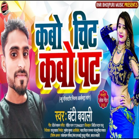 Kabo Chit Kabo Pat (Bhojpuri) | Boomplay Music