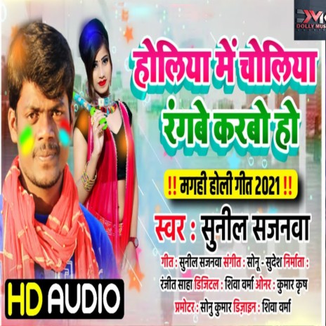 Holiya Me Choliya Rangbe Karbo Ho (Bhojpuri) | Boomplay Music