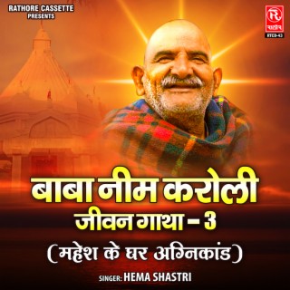 Baba Neem Karoli Baba Jeewan Gatha -3 (Mahesh Ke Ghar Agni Kaand)