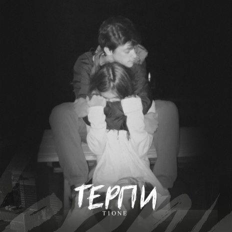 Терпи (prod. by GOTZE) | Boomplay Music