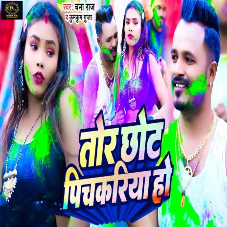 Tor Chhot Pichkariya Ho ft. Kumkum Gupta | Boomplay Music