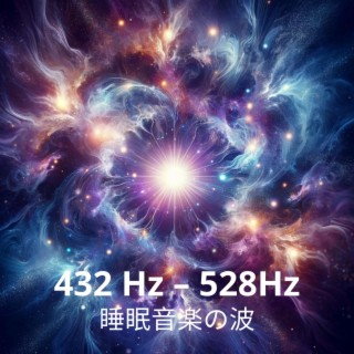 432 Hz – 528Hz 睡眠音楽の波: 一晩中の睡眠、睡眠障害のリラクゼーション、自然な睡眠補助、夜の睡眠の質の向上