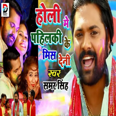 Holi Me Pahilki Ke Miss Deni | Boomplay Music