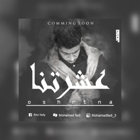 3shrtna-عشرتنا | Boomplay Music