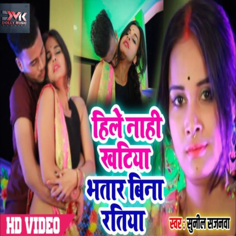 Hile Nahi Nil Khatiya Bhatar Bina Ratiya (Bhojpuri) | Boomplay Music