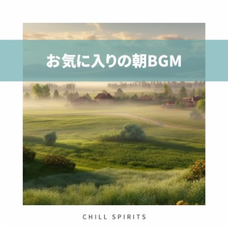 お気に入りの朝BGM