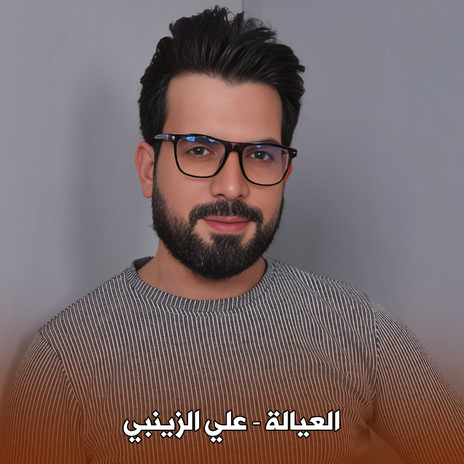 العيالة | Boomplay Music