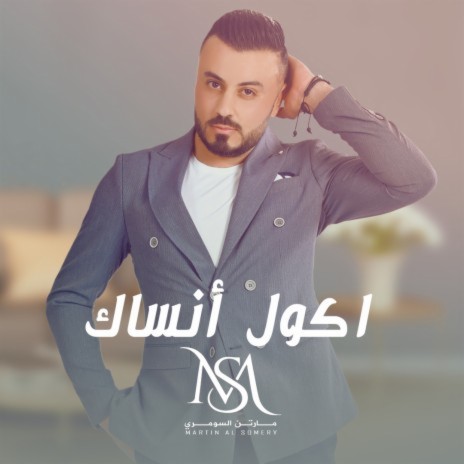 اكول انساك | Boomplay Music