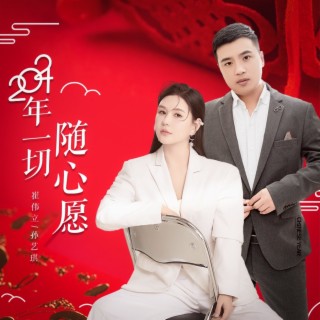 2024年一切随心愿 ft. 孙艺琪 lyrics | Boomplay Music