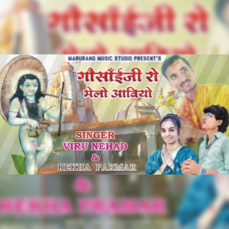 Gosaiji Ro Melo Aaviyo ft. Rekha Parmar | Boomplay Music